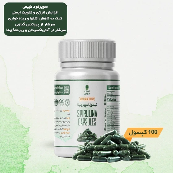 560x560 (29) کپسول لاغری اسپیرولینا ۱۰۰ عددی ۱۰۰% طبیعی
